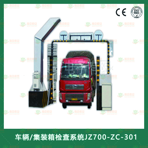 車輛/集裝箱檢查系統(tǒng)JZ700-ZC-301