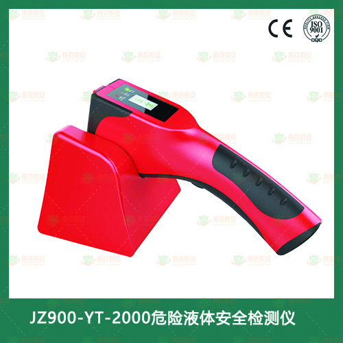 JZ900-YT-2000危險(xiǎn)液體安全檢測(cè)儀